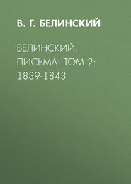 Белинский. Письма: Том 2: 1839-1843