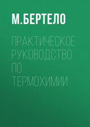 Практическое руководство по термохимии