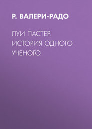 Луи Пастер. История одного ученого