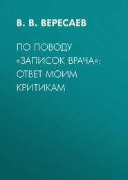 По поводу «Записок врача»: ответ моим критикам