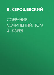 Собрание сочинений: Том 4: Корея