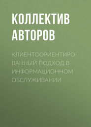 Клиентоориентированный подход в информационном обслуживании