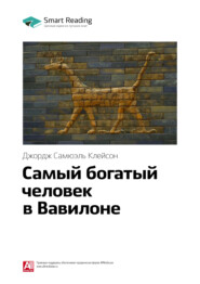 Ключевые идеи книги: Самый богатый человек в Вавилоне. Джордж Клейсон