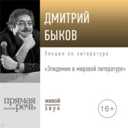 Лекция «Эпидемии в мировой литературе»