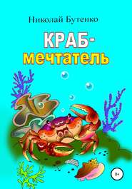 Краб-мечтатель