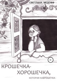 Крошечка-Хорошечка, которая Хаврошечка