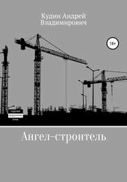 Ангел-строитель