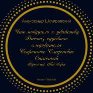 Что побудило к убийству? Рассказ судебного следователя. Секретное следствие (сборник)