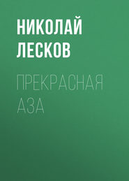 Прекрасная Аза