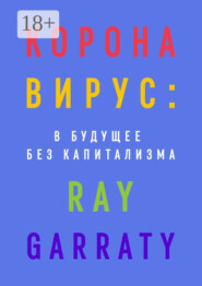 Коронавирус: в будущее без капитализма