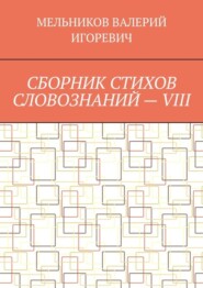 СБОРНИК СТИХОВ СЛОВОЗНАНИЙ – VIII