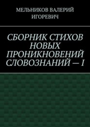 СБОРНИК СТИХОВ НОВЫХ ПРОНИКНОВЕНИЙ СЛОВОЗНАНИЙ – I