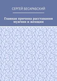 Главная причина расставания мужчин и женщин