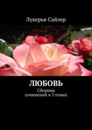 Любовь. Сборник сочинений в 3 томах