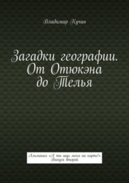 Загадки географии. От Отюкэна до Телья. Альманах «А ты ищи меня на карте!». Выпуск второй