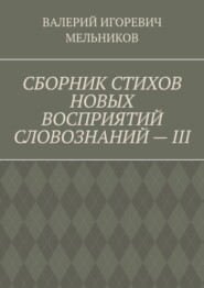 СБОРНИК СТИХОВ НОВЫХ ВОСПРИЯТИЙ СЛОВОЗНАНИЙ – III