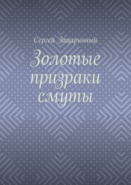 Золотые призраки смуты