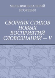 СБОРНИК СТИХОВ НОВЫХ ВОСПРИЯТИЙ СЛОВОЗНАНИЙ – V