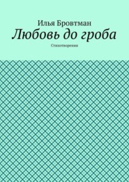 Любовь до гроба. Стихотворения