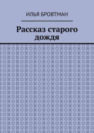 Рассказ старого дождя