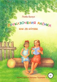 Приключения Алёнки, или 28 копеек