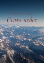 Семь небес