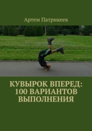 Кувырок вперед: 100 вариантов выполнения