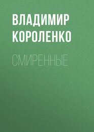 Смиренные