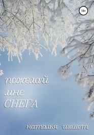 Пожелай мне СНЕГА