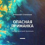 Опасная приманка