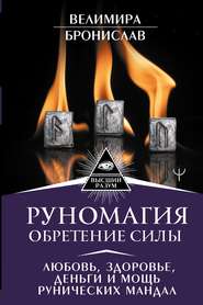 Руномагия. Обретение силы. Любовь, здоровье, деньги и мощь рунических мандал