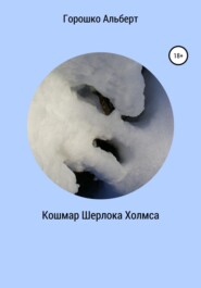 Кошмар Шерлока Холмса