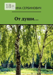 От души…