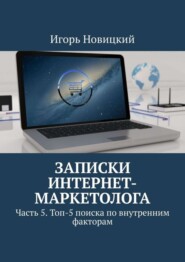 Записки интернет-маркетолога. Часть 5. Топ-5 поиска по внутренним факторам