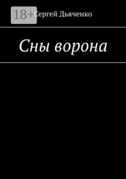 Сны ворона