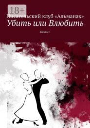 Убить или Влюбить. Книга 1