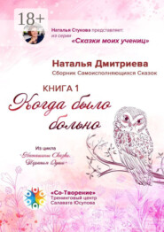 Когда было больно. Сборник Самоисполняющихся Сказок. Книга 1