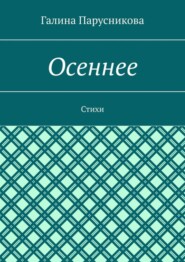 Осеннее. Стихи