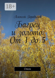 Багрец и золото. От 1 до 5. Стихи