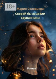 Скорей бы зацвели одуванчики