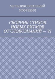 СБОРНИК СТИХОВ НОВЫХ РИТМОВ ОТ СЛОВОЗНАНИЙ – VI