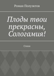 Плоды твои прекрасны, Сологамия! Стихи