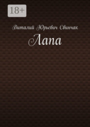 Лапа