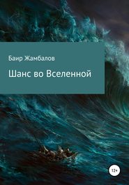 Шанс во Вселенной