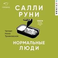 Нормальные люди