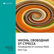 Ключевые идеи книги: Жизнь, свободная от стресса. Руководство от клиники Мэйо. Амит Суд