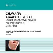 Ключевые идеи книги: Сначала скажите «нет». Секреты профессиональных переговорщиков. Джим Кэмп