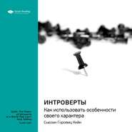 Ключевые идеи книги: Интроверты. Как использовать особенности своего характера. Сьюзан Горовиц Кейн