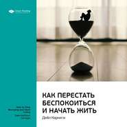 Ключевые идеи книги: Как перестать беспокоиться и начать жить. Дейл Карнеги