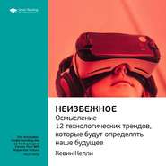 Ключевые идеи книги: Неизбежное. Осмысление 12 технологических трендов, которые будут определять наше будущее. Кевин Келли